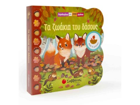 Σαββάλας Παραθυράκια για μικρά χεράκια: Τα ζωάκια του δάσους 34032