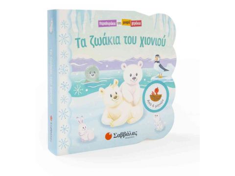 Παραθυράκια για μικρά χεράκια: Τα ζωάκια του χιονιού