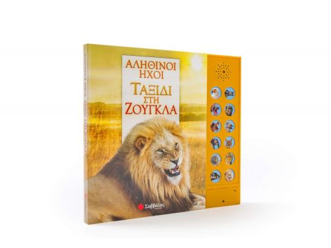 Αληθινοί ήχοι: Ταξίδι στη ζούγκλα (με 12 ήχους ζώων)