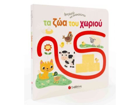 Ιχνηλατώ και ανακαλύπτω τα ζώα του χωριού