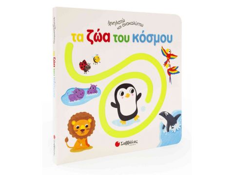 Ιχνηλατώ και ανακαλύπτω τα ζώα του κόσμου