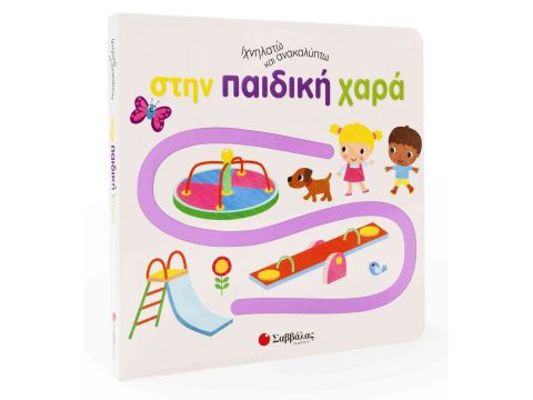 Σαββάλας Ιχνηλατώ και ανακαλύπτω στην παιδική χαρά 34050