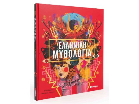 Ελληνική Μυθολογία