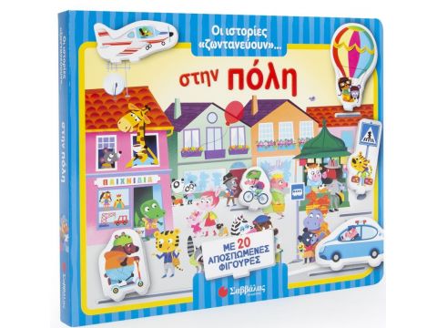 Οι ιστορίες «ζωντανεύουν»… στην πόλη! Με 20 αποσπώμενες φιγούρες