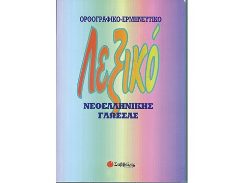 Μικρό ορθογραφ & ερμηνευτικό λεξικό