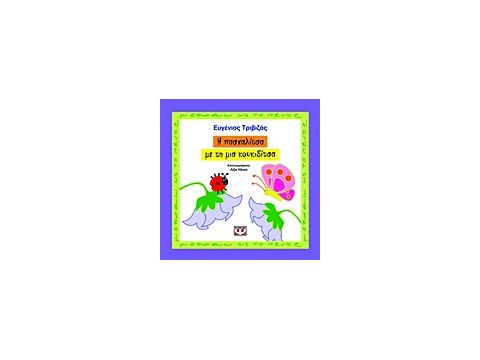 Η ΠΑΣΧΑΛΙΤΣΑ ΜΕ ΤΗ ΜΙΑ ΚΟΥΚΙΔΙΤΣΑ