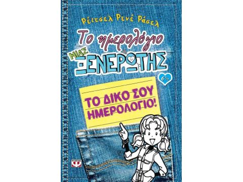 ΤΟ ΗΜΕΡΟΛΟΓΙΟ ΜΙΑΣ ΞΕΝΕΡΩΤΗΣ  6 1/2  ΤΟ ΔΙΚΟ ΣΟΥ ΗΜΕΡΟΛΟΓΙΟ