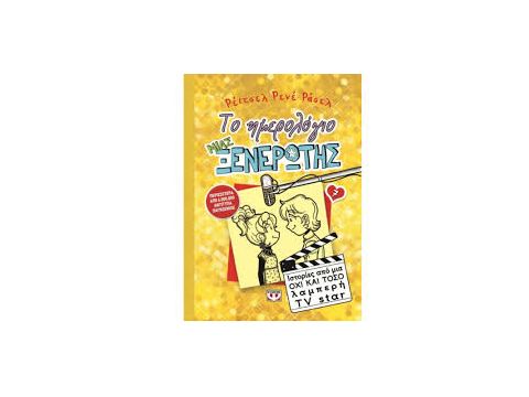 ΤΟ ΗΜΕΡΟΛΟΓΙΟ ΜΙΑΣ ΞΕΝΕΡΩΤΗΣ  7 ΙΣΤΟΡΙΕΣ ΑΠΟ ΜΙΑ ΟΧΙ Κ ΤΟΣΟ ΛΑΜΠΕΡΗ TV STAR