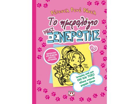 ΤΟ ΗΜΕΡΟΛΟΓΙΟ ΜΙΑΣ ΞΕΝΕΡΩΤΗΣ 10 ΙΣΤΟΡΙΕΣ ΑΠΟ ΜΙΑ ΟΧΙ ΚΑΙ ΤΟΣΟ ΤΕΛΕΙΑ ΝΤΑΝΤΑ ΜΙΚΡΩΝ ΖΩΩΝ