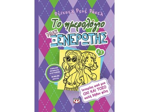 ΤΟ ΗΜΕΡΟΛΟΓΙΟ ΜΙΑΣ ΞΕΝΕΡΩΤΗΣ 11 ΙΣΤΟΡΙΕΣ ΑΠΟ ΜΙΑ ΟΧΙ ΚΑΙ ΤΟΣΟ ΚΑΛΗ ΔΗΘΕΝ ΦΙΛΗ