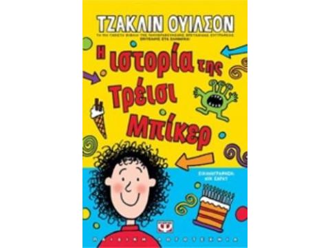 Η ΙΣΤΟΡΙΑ ΤΗΣ ΤΡΕΙΣΙ ΜΠΙΚΕΡ ΜΙΚΡΗ ΠΥΞΙΔΑ