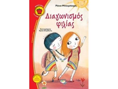 ΦΡΑΟΥΛΙΤΣΑ 112 :ΔΙΑΓΩΝΙΣΜΟΣ ΦΙΛΙΑΣ