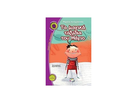 ΤΑ ΜΑΓΙΚΑ ΤΑΞΙΔΙΑ ΤΟΥ ΜΑΓΙΟ ΒΑΤΟΜΟΥΡΟ