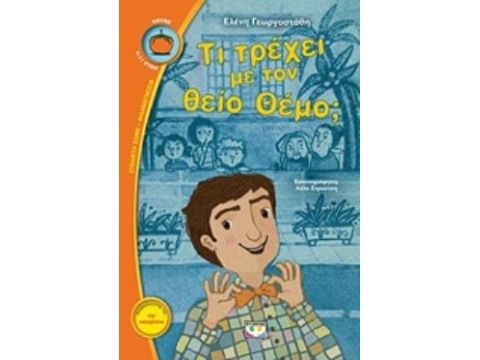 ΛΩΤΟΣ 106:ΤΙ ΤΡΕΧΕΙ ΜΕ ΤΟΝ ΘΕΙΟ ΘΕΜΟ;