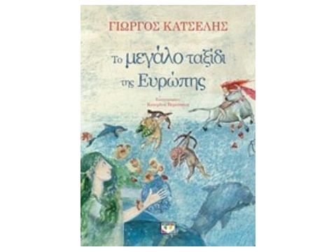 ΤΟ ΜΕΓΑΛΟ ΤΑΞΙΔΙ ΤΗΣ ΕΥΡΩΠΗΣ