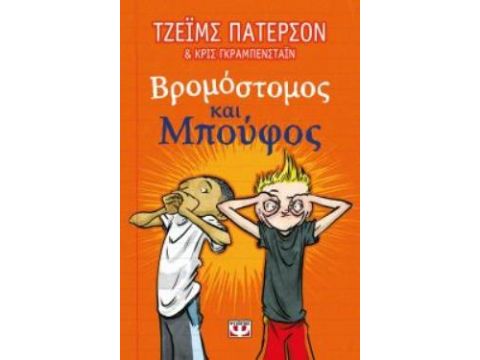 ΒΡΟΜΟΣΤΟΜΟΣ ΚΑΙ ΜΠΟΥΦΟΣ