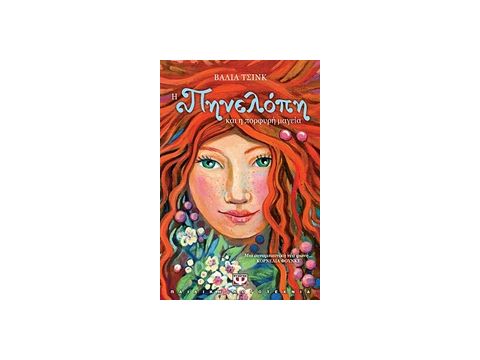 Η ΠΗΝΕΛΟΠΗ ΚΑΙ Η ΠΟΡΦΥΡΗ ΜΑΓΕΙΑ ΜΙΚΡΗ ΠΥΞΙΔΑ