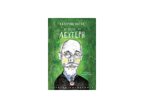 Ο ΧΑΡΤΗΣ ΤΟΥ ΛΕΥΤΕΡΗ ΜΙΚΡΗ ΠΥΞΙΔΑ