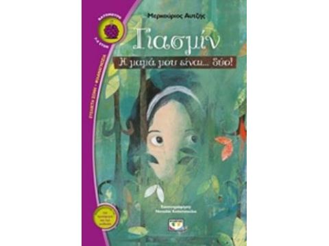 ΒΑΤΟΜΟΥΡΟ 155 :ΓΙΑΣΜΙΝ Η ΜΑΜΑ ΜΟΥ ΕΙΝΑΙ... ΔΥΟ!