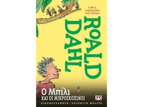 Ο ΜΠΙΛΙ ΚΑΙ ΟΙ ΜΙΚΡΟΣΚΟΠΙΝΟΙ ΜΙΚΡΗ ΠΥΞΙΔΑ