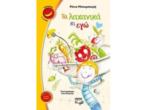 ΜΠΑΝΑΝΑ 25: ΤΑ ΛΑΧΑΝΙΚΑ ΚΙ ΕΓΩ