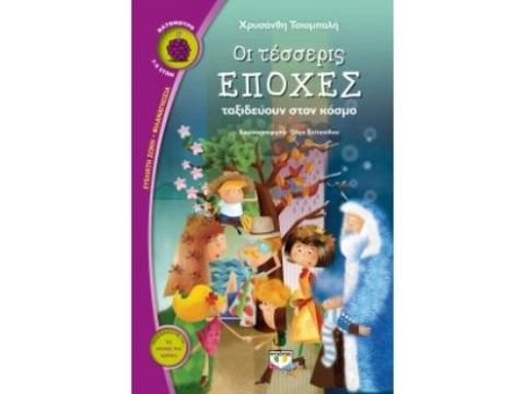ΒΑΤΟΜΟΥΡΟ 156:ΟΙ ΤΕΣΣΕΡΙΣ ΕΠΟΧΕΣ ΤΑΞΙΔΕΥΟΥΝ ΣΤΟΝ ΚΟΣΜΟ