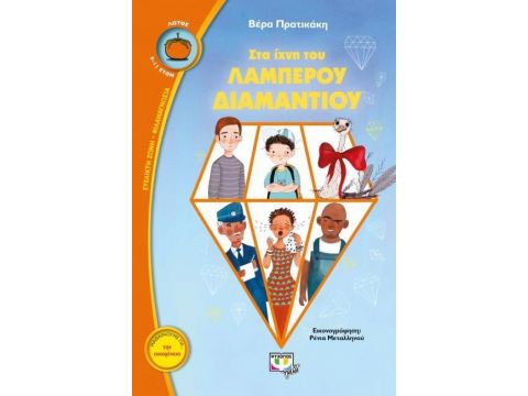 ΣΤΑ ΙΧΝΗ ΤΟΥ ΛΑΜΠΕΡΟΥ ΔΙΑΜΑΝΤΙΟΥ