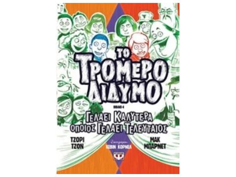 ΤΟ ΤΡΟΜΕΡΟ ΔΙΔΥΜΟ 4 : ΓΕΛΑΕΙ ΚΑΛΥΤΕΡΑ ΟΠΟΙΣ ΓΕΛΑΕΙ ΤΕΛΕΥΤΑΙΟΣ