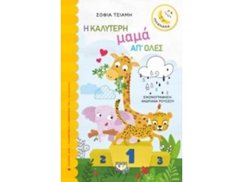 ΜΠΑΝΑΝΑ 26: Η ΚΑΛΥΤΕΡΗ ΜΑΜΑ ΑΠ' ΟΛΕΣ