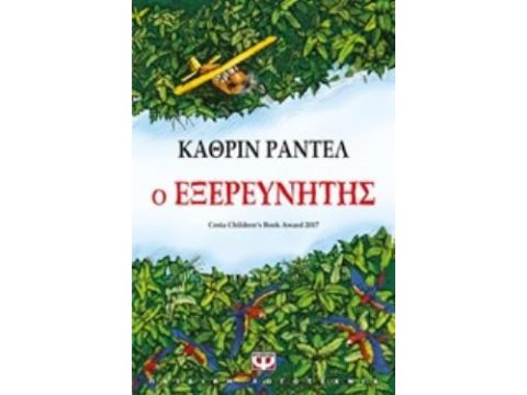 Ο ΕΞΕΡΕΥΝΗΤΗΣ ΜΙΚΡΗ ΠΥΞΙΔΑ