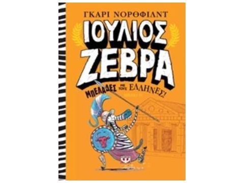 ΙΟΥΛΙΟΣ ΖΕΒΡΑ 4: ΜΠΕΛΑΔΕΣ ΜΕ ΤΟΥΣ ΕΛΛΗΝΕΣ ΙΟΥΛΙΟΣ ΖΕΒΡΑ