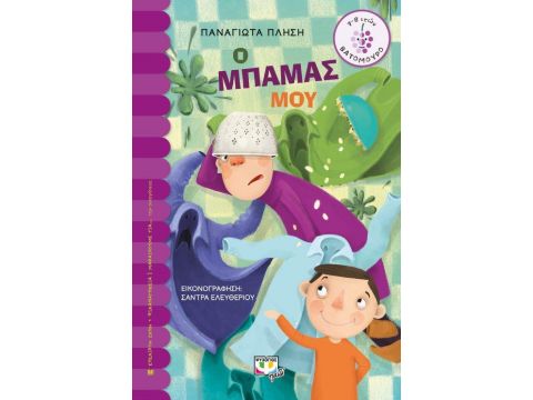 ΒΑΤΟΜΟΥΡΟ 159: Ο ΜΠΑΜΠΑΣ ΜΟΥ