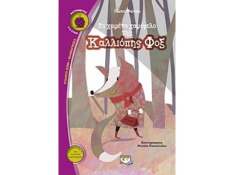 ΒΑΤΟΜΟΥΡΟ 157 ΤΟ ΧΑΜΕΝΟ ΧΑΜΟΓΕΛΟ ΤΗΣ ΚΑΛΛΙΟΠΗΣ ΦΟΞ