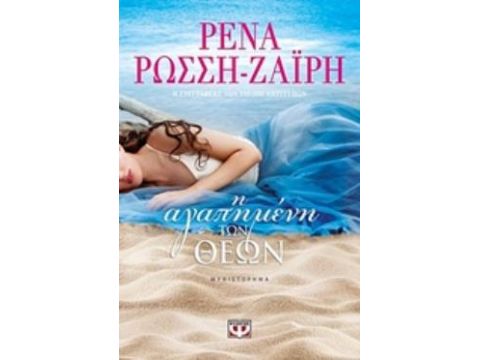 Η ΑΓΑΠΗΜΕΝΗ ΤΩΝ ΘΕΩΝ