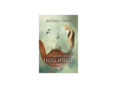 Η ΜΟΙΡΑ ΤΗΣ ΠΗΝΕΛΟΠΗΣ ΜΥΘΙΣΤΟΡΗΜΑ