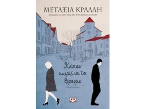 ΚΑΠΟΥ ΧΩΡΙΣ ΝΑ ΤΟ ΞΕΡΟΥΜΕ ΜΥΘΙΣΤΟΡΗΜΑ