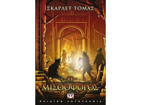 Η ΤΡΙΛΟΓΙΑ ΤΟΥ ΜΕΓΑΛΟΥ ΣΕΙΣΜΟΥ 3: Η ΜΙΣΘΟΦΟΡΟΣ