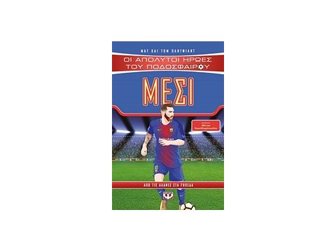 ΜΕΣΙ ΟΙ ΑΠΟΛΥΤΟΙ ΗΡΩΕΣ ΤΟΥ ΠΟΔΟΣΦΑΙΡΟΥ