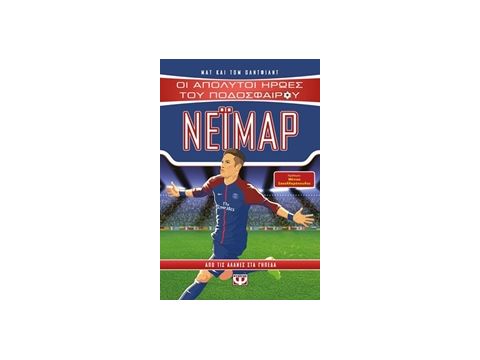 ΝΕΪΜΑΡ ΑΠΟ ΤΙΣ ΑΛΑΝΕΣ ΣΤΑ ΓΗΠΕΔΑ ΟΙ ΑΠΟΛΥΤΟΙ ΗΡΩΕΣ ΤΟΥ ΠΟΔΟΣΦΑΙΡΟΥ