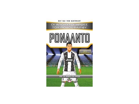 ΡΟΝΑΛΝΤΟ ΑΠΟ ΤΙΣ ΑΛΑΝΕΣ ΣΤΑ ΓΗΠΕΔΑ ΟΙ ΑΠΟΛΥΤΟΙ ΗΡΩΕΣ ΤΟΥ ΠΟΔΟΣΦΑΙΡΟΥ