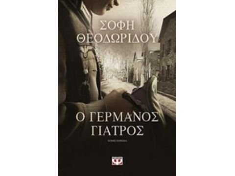 Ο ΓΕΡΜΑΝΟΣ ΓΙΑΤΡΟΣ ΜΥΘΙΣΤΟΡΗΜΑ