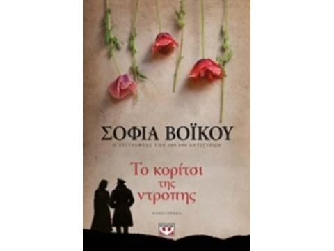 ΤΟ ΚΟΡΙΤΣΙ ΤΗΣ ΝΤΡΟΠΗΣ ΜΥΘΙΣΤΟΡΗΜΑ