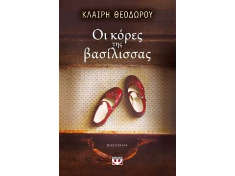 ΟΙ ΚΟΡΕΣ ΤΗΣ ΒΑΣΙΛΙΣΣΑΣ