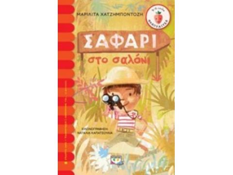 ΦΡΑΟΥΛΙΤΣΑ 116: ΣΑΦΑΡΙ ΣΤΟ ΣΑΛΟΝΙ