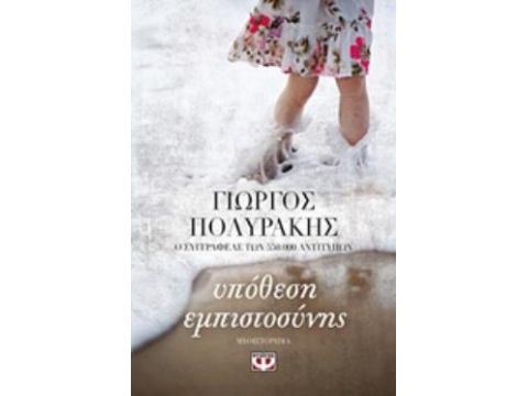 ΥΠΟΘΕΣΗ ΕΜΠΙΣΤΟΣΥΝΗΣ