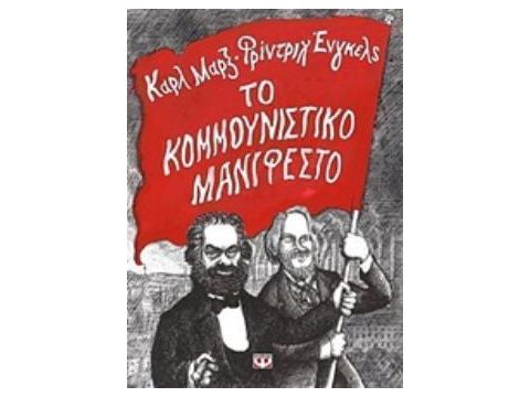 ΤΟ ΚΟΜΜΟΥΝΙΣΤΙΚΟ ΜΑΝΙΦΕΣΤΟ