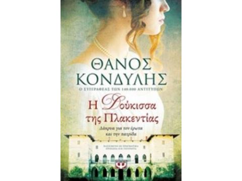 Η ΔΟΥΚΙΣΣΑ ΤΗΣ ΠΛΑΚΕΝΤΙΑΣ ΔΑΚΡΥΑ ΓΙΑ ΤΟΝ ΕΡΩΤΑ ΚΑΙ ΤΗΝ ΠΑΤΡΙΔΑ