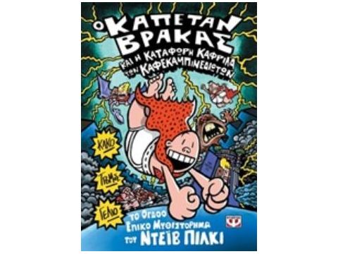 Ο ΚΑΠΕΤΑΝ ΒΡΑΚΑΣ 8 ΚΑΙ Η ΚΑΤΑΦΩΡΗ ΚΑΦΡΙΛΑ ΤΩΝ ΚΑΦΕΚΑΜΠΙΝΕΔΙΩΤΩΝ