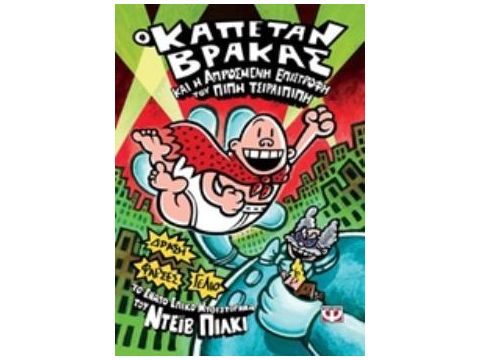 Ο ΚΑΠΕΤΑΝ ΒΡΑΚΑΣ 9 ΚΑΙ Η ΑΠΡΟΣΜΕΝΗ ΕΠΙΣΤΡΟΦΗ ΤΟΥ ΠΙΠΗ ΤΣΙΡΛΙΠΙΠΗ