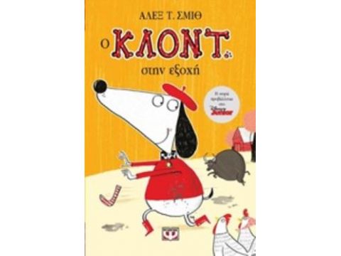 Ο ΚΛΟΝΤ ΣΤΗΝ ΕΞΟΧΗ